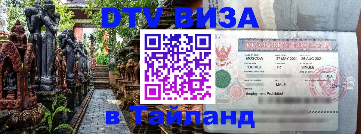 Visa в Таиланд 
