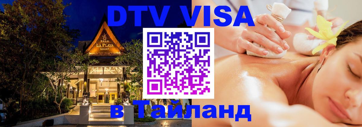 DTV (ДТВ) visa Таиланд 